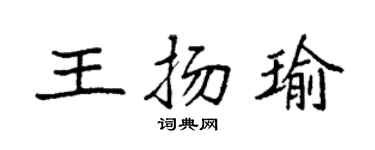 袁强王扬瑜楷书个性签名怎么写