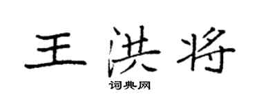 袁强王洪将楷书个性签名怎么写