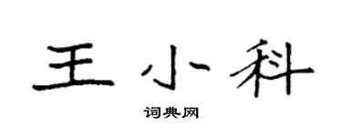袁强王小科楷书个性签名怎么写