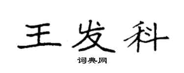 袁强王发科楷书个性签名怎么写