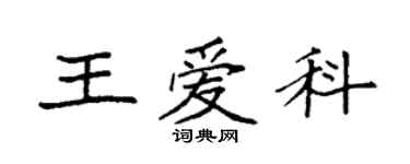 袁强王爱科楷书个性签名怎么写