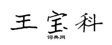 袁强王宝科楷书个性签名怎么写