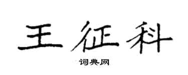 袁强王征科楷书个性签名怎么写