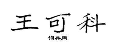 袁强王可科楷书个性签名怎么写