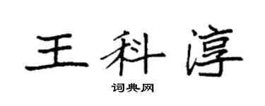 袁强王科淳楷书个性签名怎么写