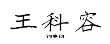 袁强王科容楷书个性签名怎么写