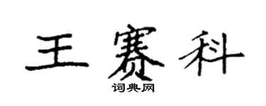 袁强王赛科楷书个性签名怎么写