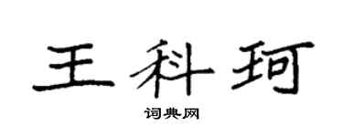 袁强王科珂楷书个性签名怎么写