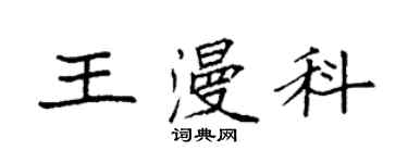 袁强王漫科楷书个性签名怎么写