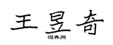 袁强王昱奇楷书个性签名怎么写