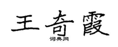 袁强王奇霞楷书个性签名怎么写