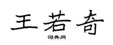 袁强王若奇楷书个性签名怎么写