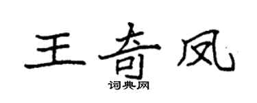 袁强王奇凤楷书个性签名怎么写