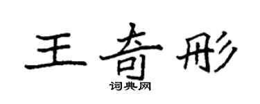 袁强王奇彤楷书个性签名怎么写