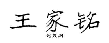 袁强王家铭楷书个性签名怎么写
