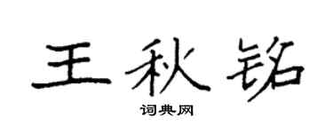 袁强王秋铭楷书个性签名怎么写