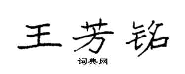 袁强王芳铭楷书个性签名怎么写