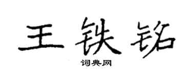 袁强王铁铭楷书个性签名怎么写