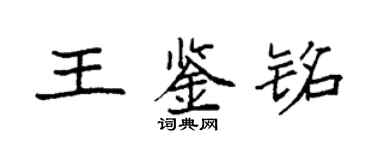 袁强王鉴铭楷书个性签名怎么写