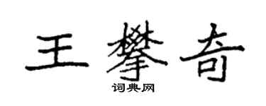 袁强王攀奇楷书个性签名怎么写