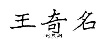 袁强王奇名楷书个性签名怎么写