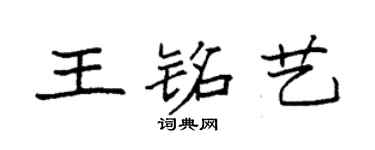 袁强王铭艺楷书个性签名怎么写