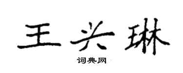 袁强王兴琳楷书个性签名怎么写