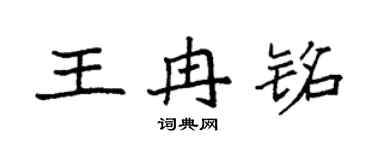 袁强王冉铭楷书个性签名怎么写
