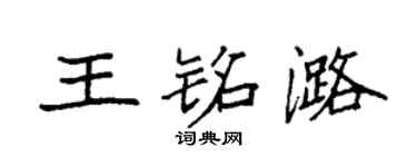 袁强王铭潞楷书个性签名怎么写