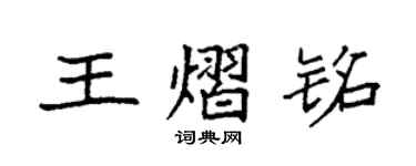 袁强王熠铭楷书个性签名怎么写