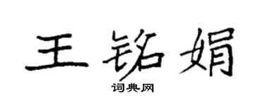 袁强王铭娟楷书个性签名怎么写