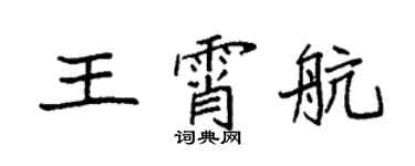 袁强王霄航楷书个性签名怎么写