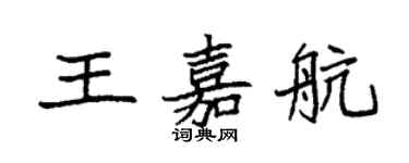 袁强王嘉航楷书个性签名怎么写