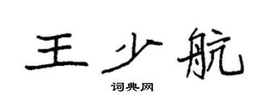 袁强王少航楷书个性签名怎么写