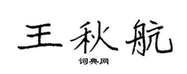 袁强王秋航楷书个性签名怎么写