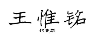 袁强王惟铭楷书个性签名怎么写