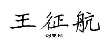 袁强王征航楷书个性签名怎么写
