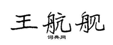 袁强王航舰楷书个性签名怎么写