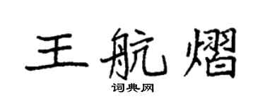 袁强王航熠楷书个性签名怎么写