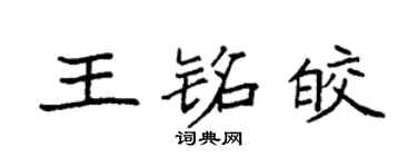 袁强王铭皎楷书个性签名怎么写