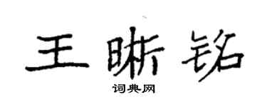 袁强王晰铭楷书个性签名怎么写