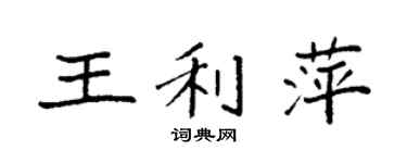 袁强王利萍楷书个性签名怎么写
