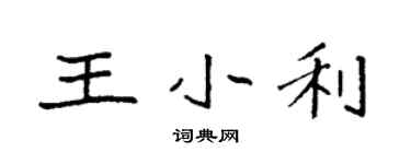 袁强王小利楷书个性签名怎么写