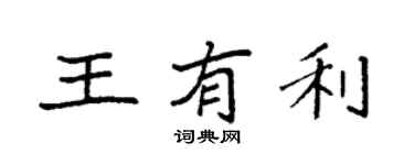 袁强王有利楷书个性签名怎么写
