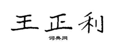 袁强王正利楷书个性签名怎么写