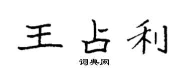 袁强王占利楷书个性签名怎么写