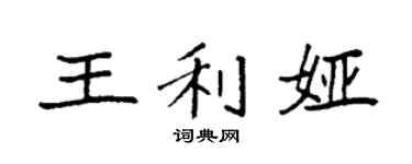 袁强王利娅楷书个性签名怎么写