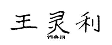袁强王灵利楷书个性签名怎么写