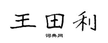 袁强王田利楷书个性签名怎么写