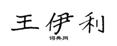 袁强王伊利楷书个性签名怎么写